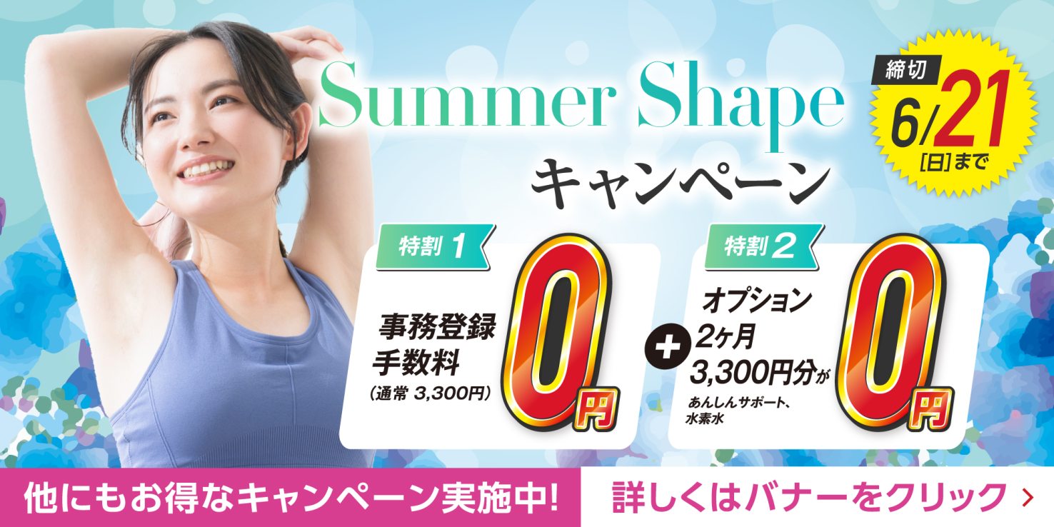 フィットネス：Summer Shapeキャンペーン実施中！